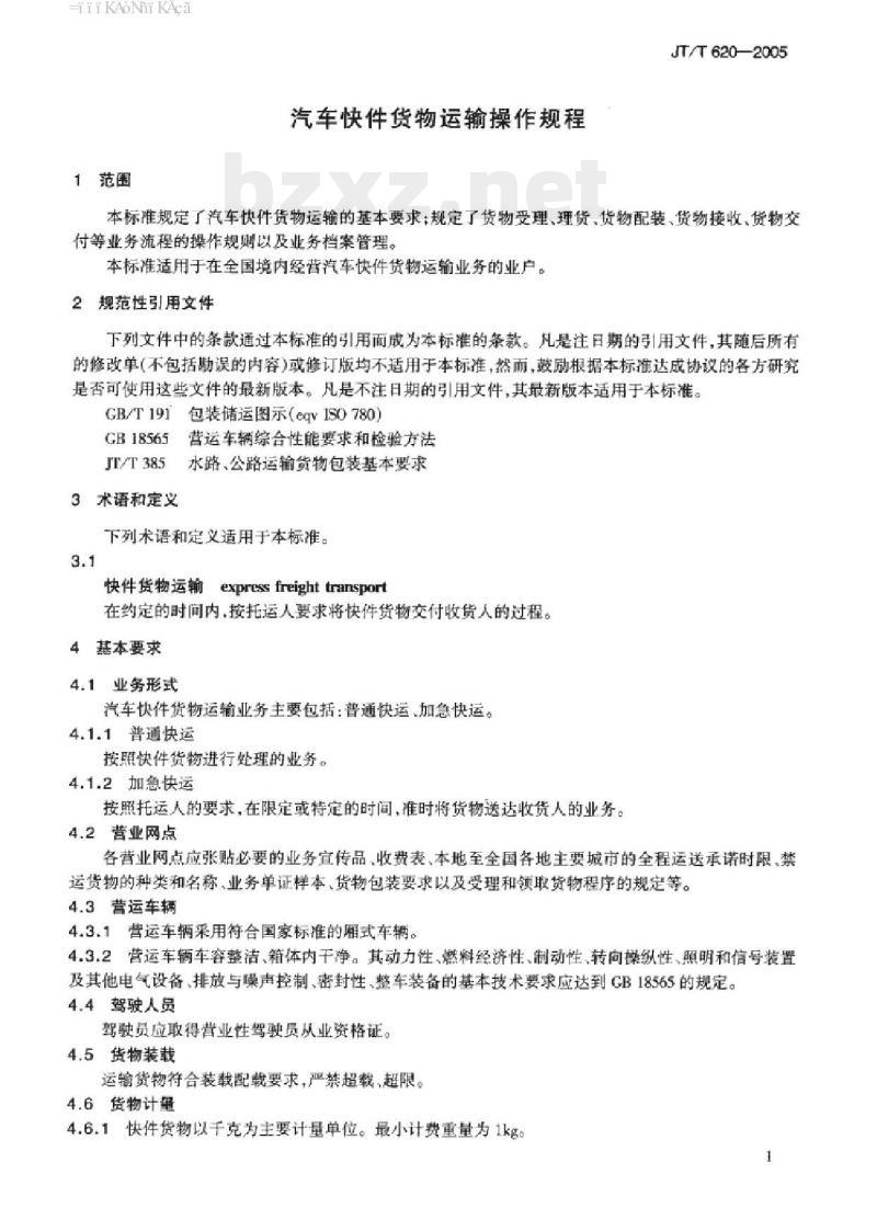 JT/T 620-2005 汽车快件货物运输操作规程