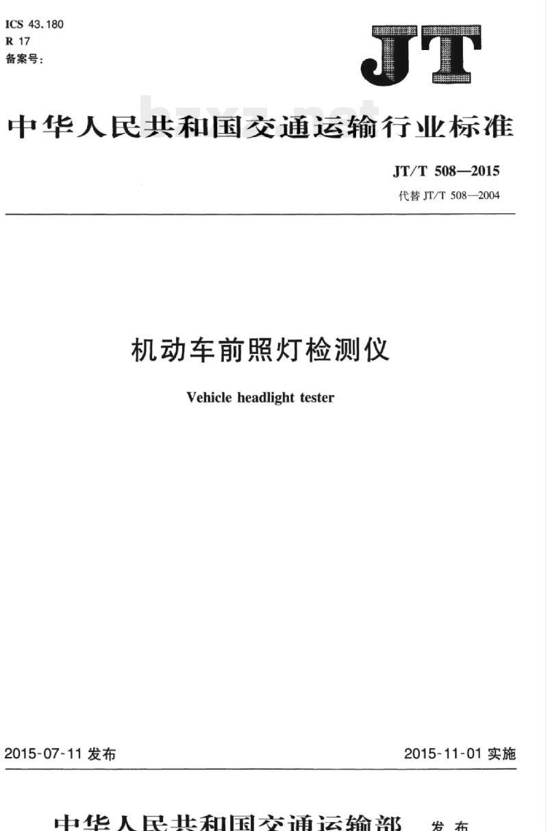 JT/T 508-2015 机动车前照灯检测仪