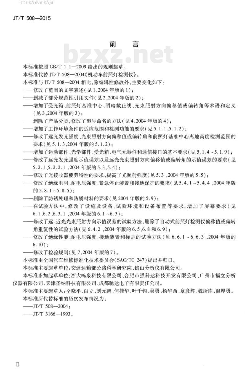 JT/T 508-2015 机动车前照灯检测仪