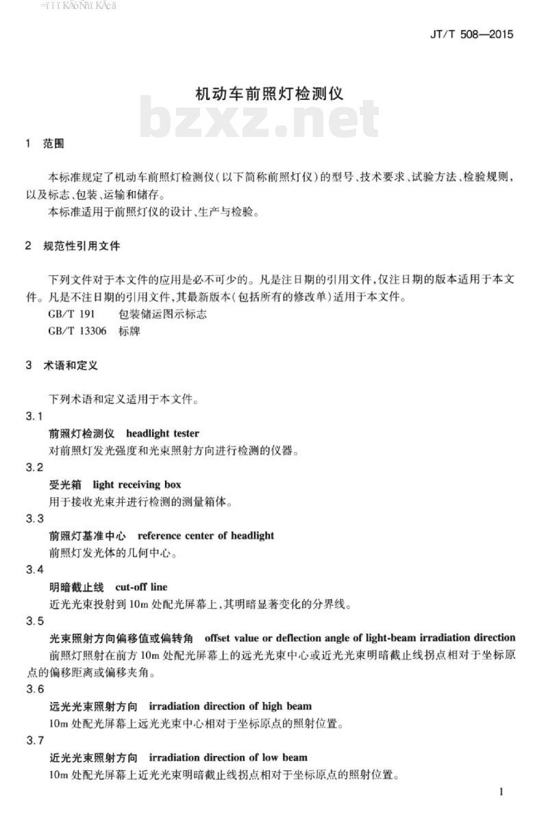 JT/T 508-2015 机动车前照灯检测仪