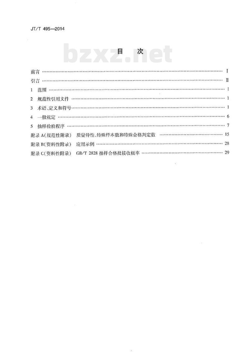 JT/T 495-2014 公路交通安全设施质量检验抽样方法