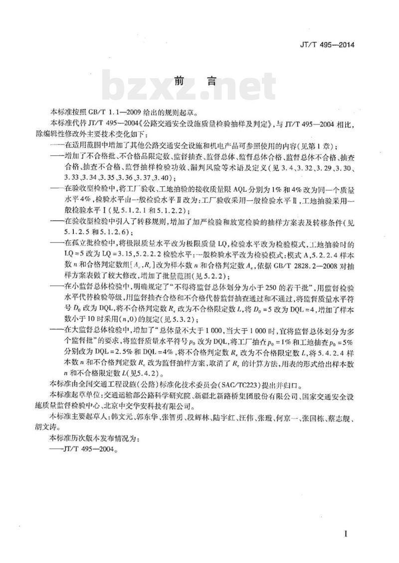 JT/T 495-2014 公路交通安全设施质量检验抽样方法
