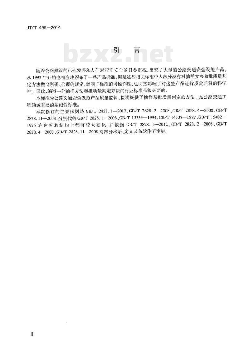 JT/T 495-2014 公路交通安全设施质量检验抽样方法