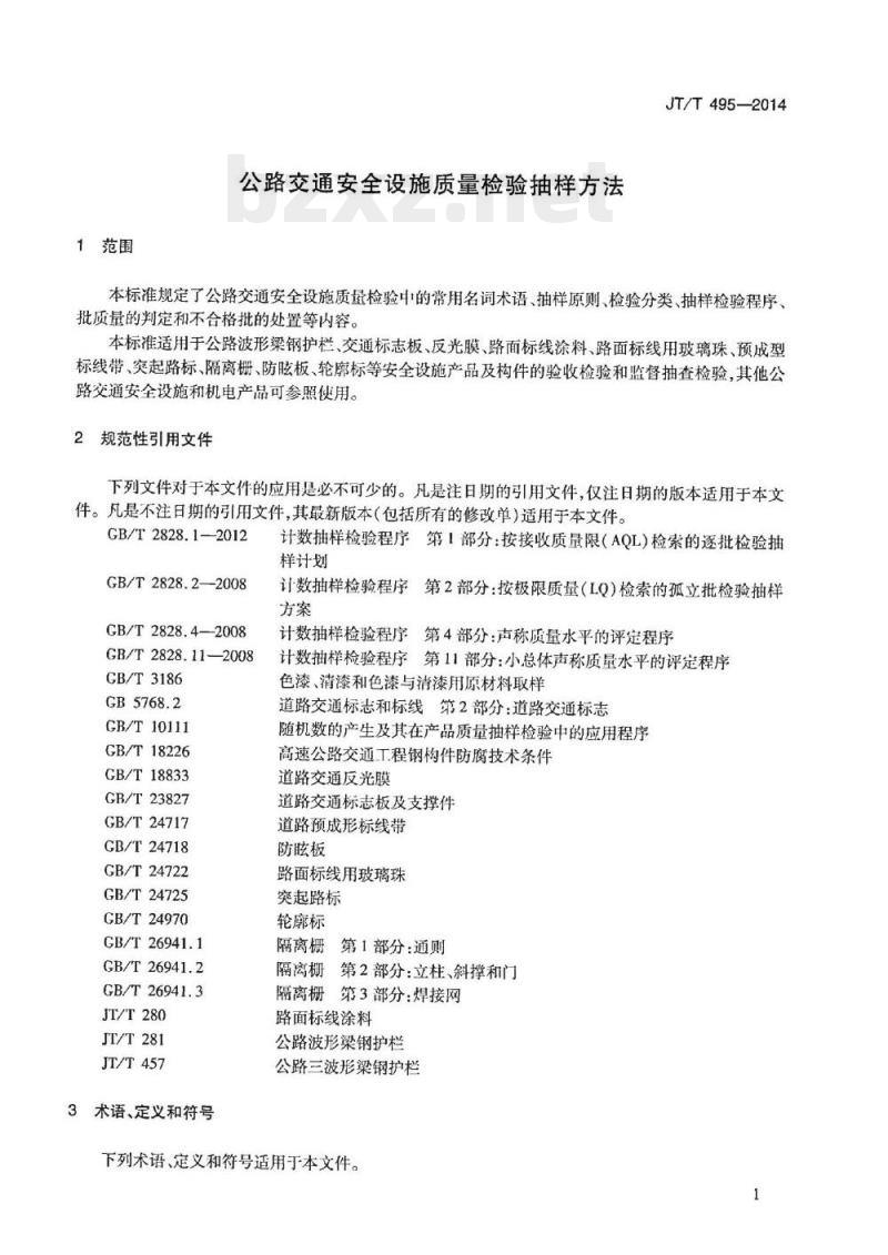 JT/T 495-2014 公路交通安全设施质量检验抽样方法