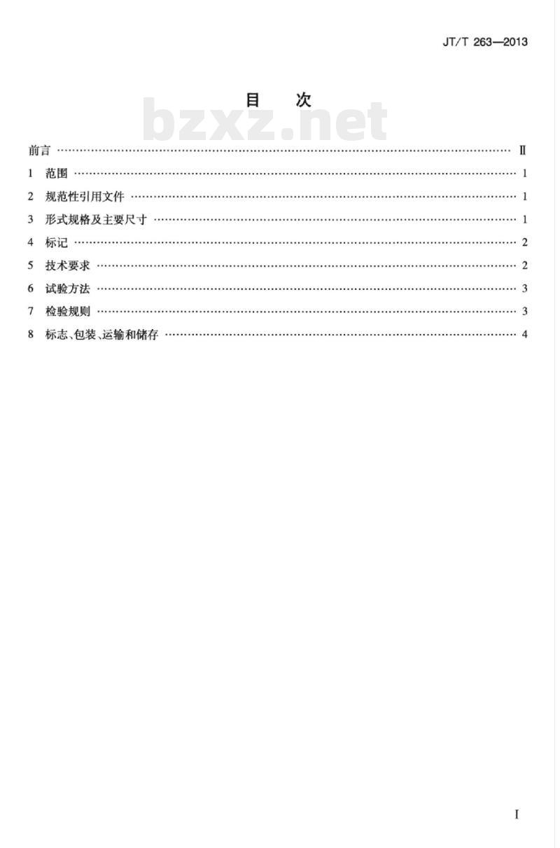 JT/T 263-2013 船舶中间轴隔舱填料函