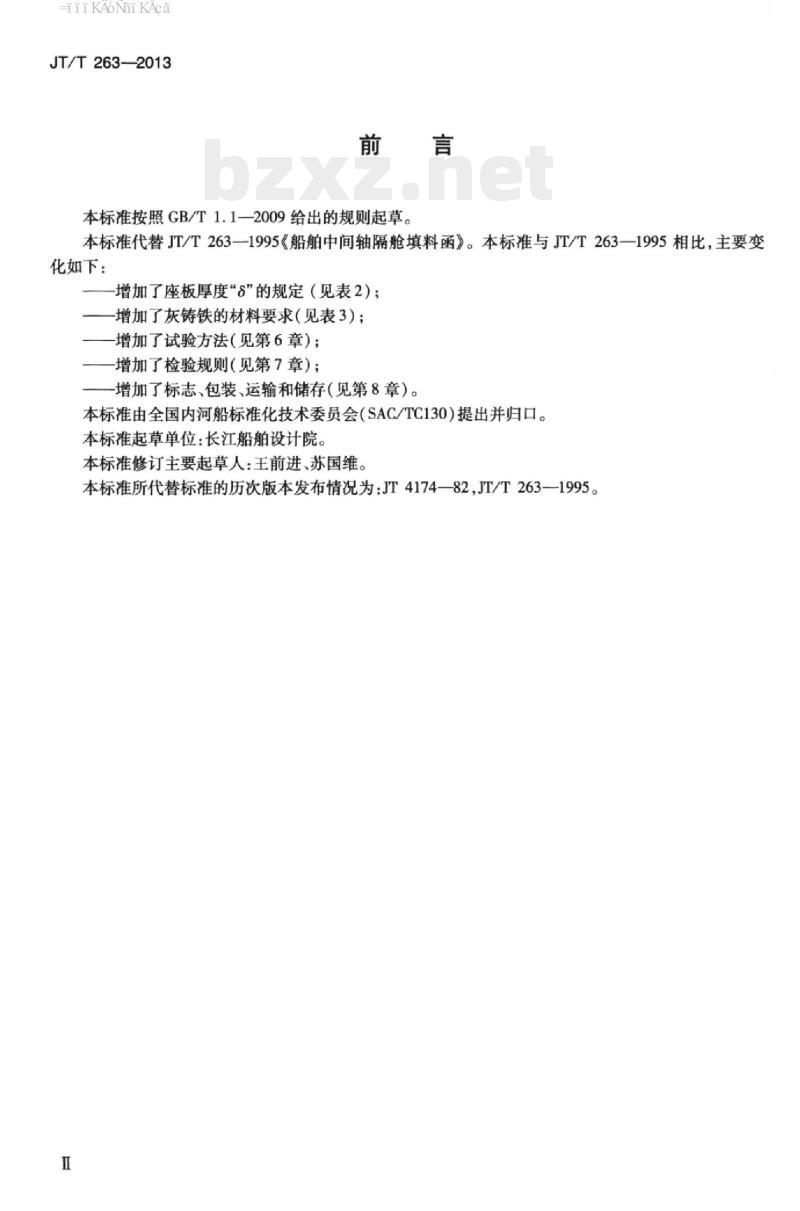 JT/T 263-2013 船舶中间轴隔舱填料函