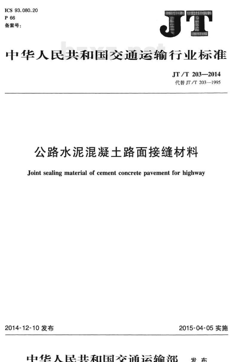 JT/T 203-2014 公路水泥混凝土路面接缝材料