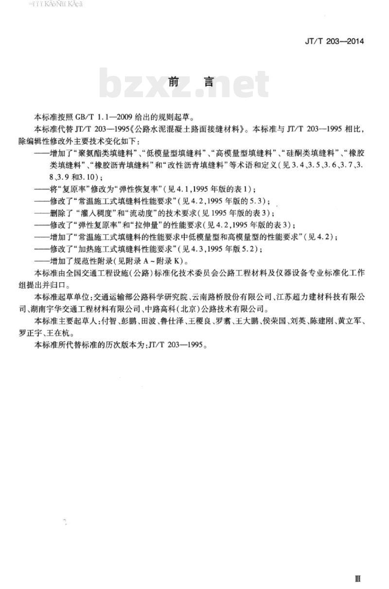 JT/T 203-2014 公路水泥混凝土路面接缝材料