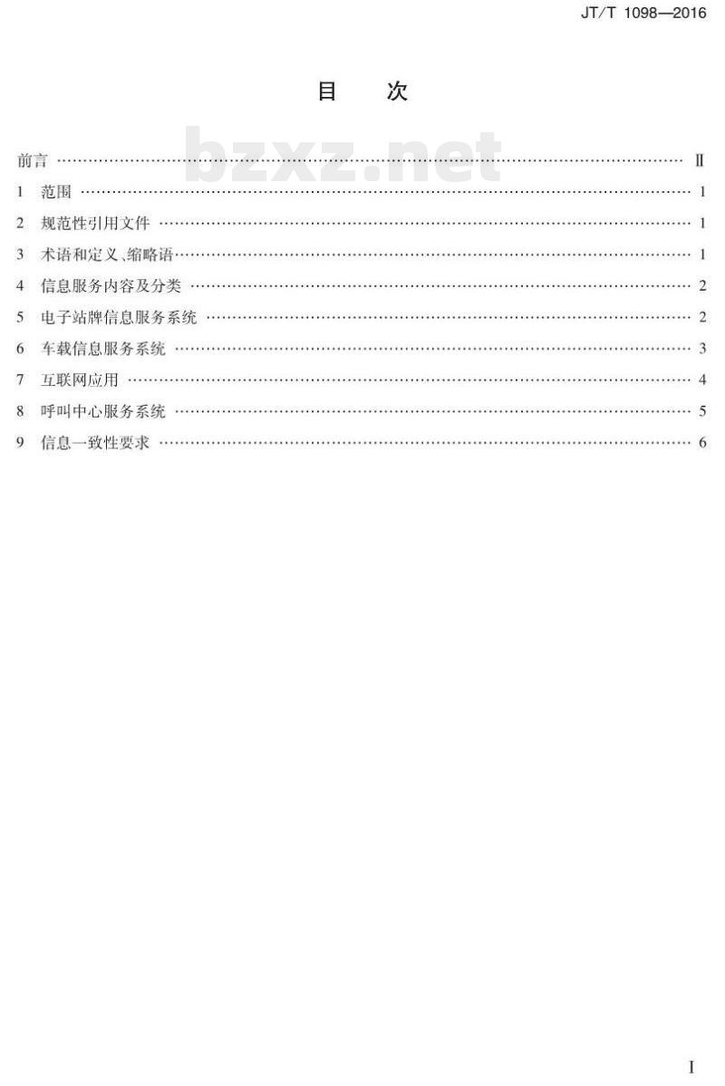 JT/T 1098-2016 城市公共汽电车出行信息服务系统技术要求