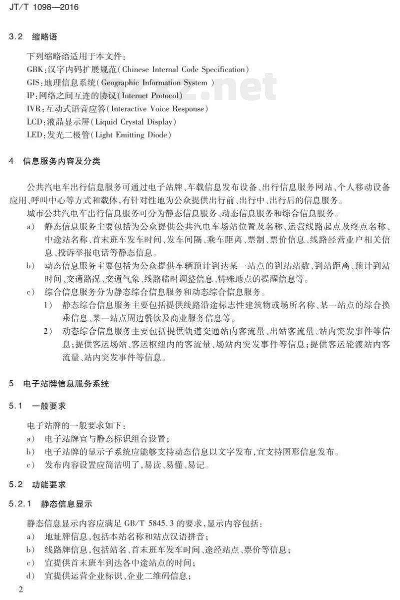 JT/T 1098-2016 城市公共汽电车出行信息服务系统技术要求