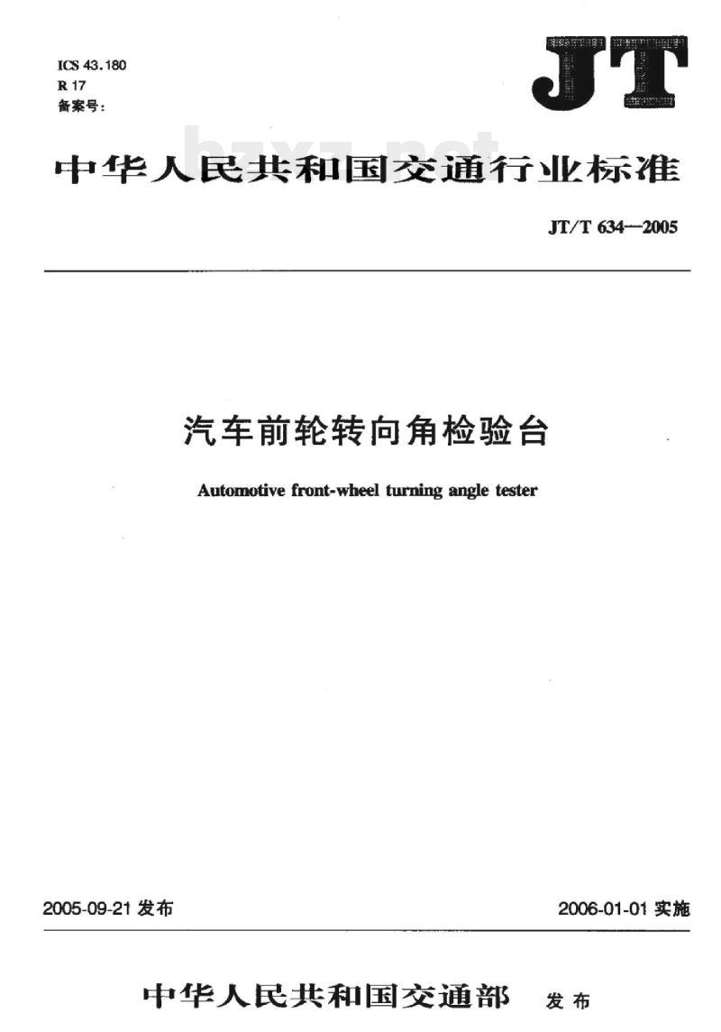 JT/T 634-2005 汽车前轮转向角检验台