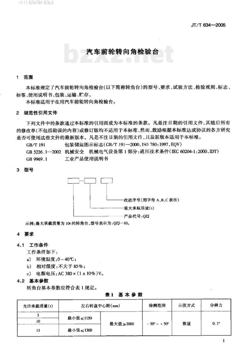 JT/T 634-2005 汽车前轮转向角检验台