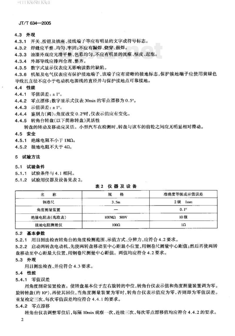 JT/T 634-2005 汽车前轮转向角检验台
