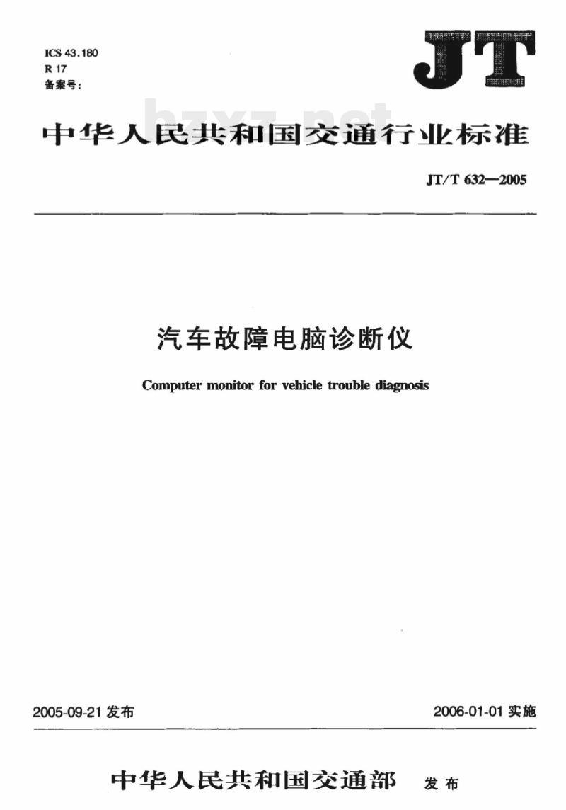 JT/T 632-2005 汽车故障电脑诊断仪