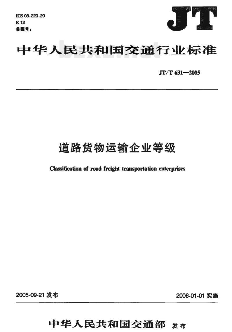 JT/T 631-2005 道路货物运输企业等级
