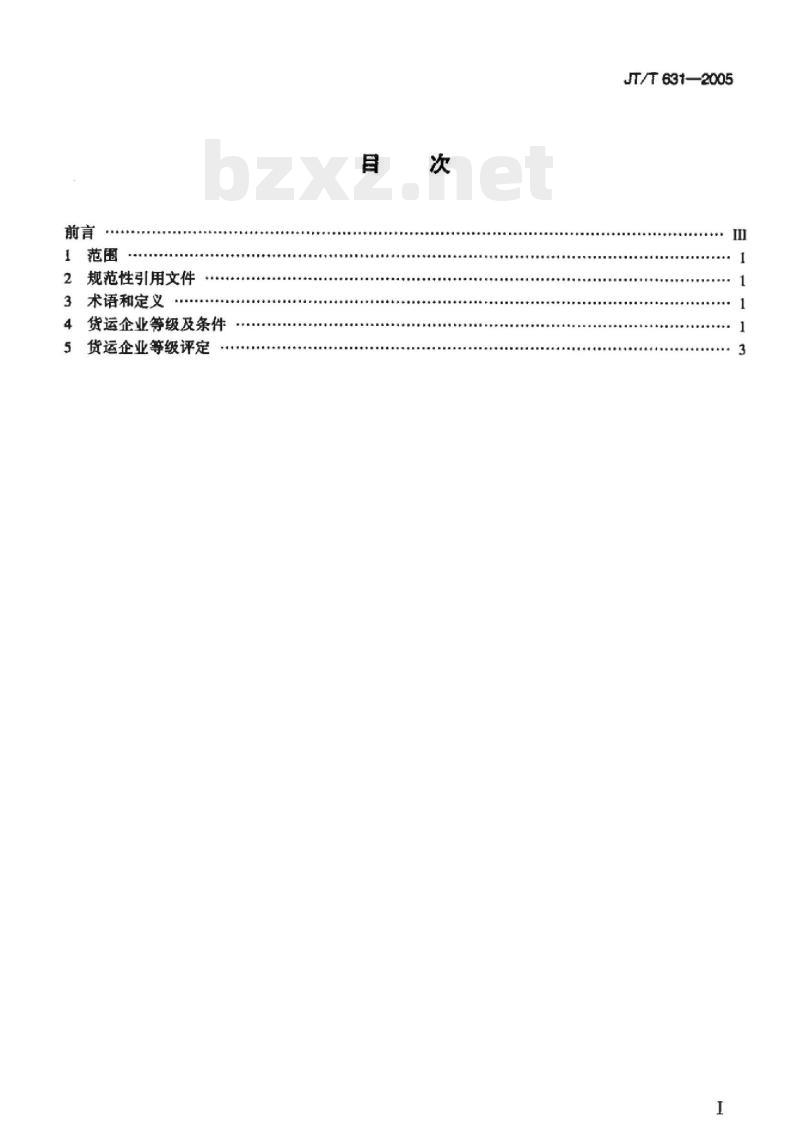 JT/T 631-2005 道路货物运输企业等级