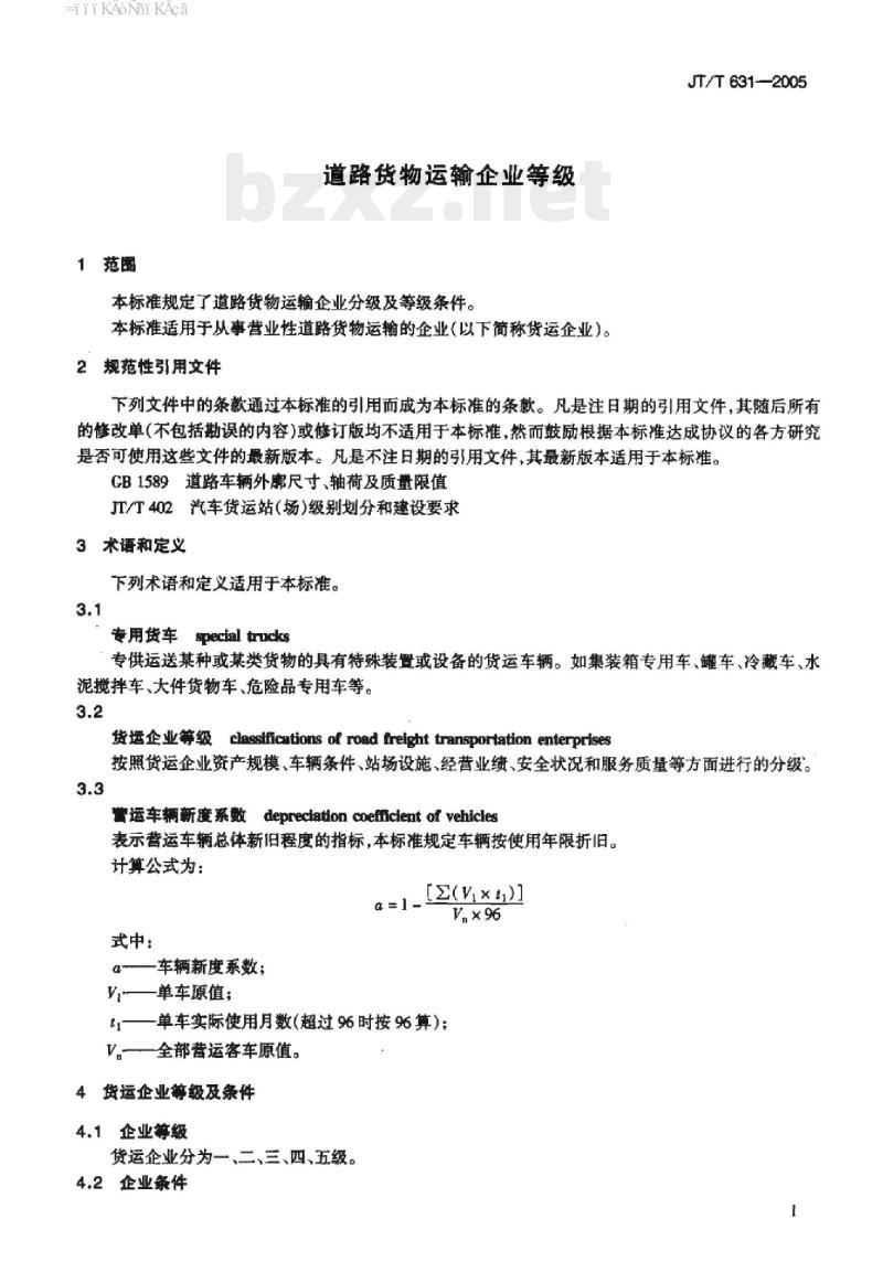 JT/T 631-2005 道路货物运输企业等级