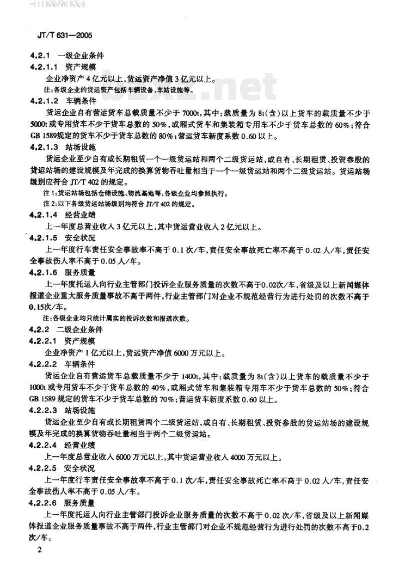 JT/T 631-2005 道路货物运输企业等级