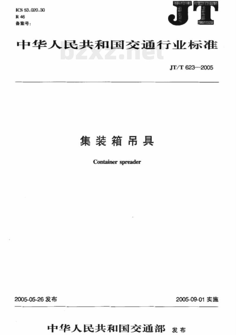 JT/T 623-2005 集装箱吊具