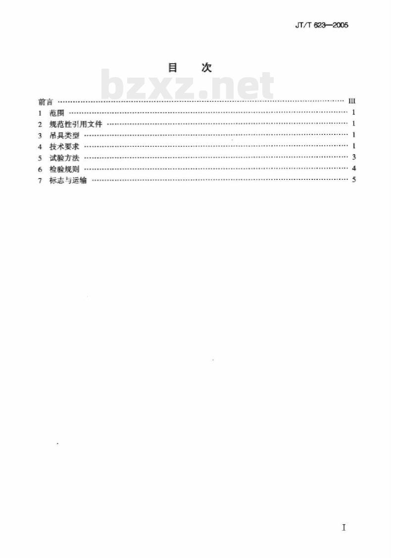 JT/T 623-2005 集装箱吊具