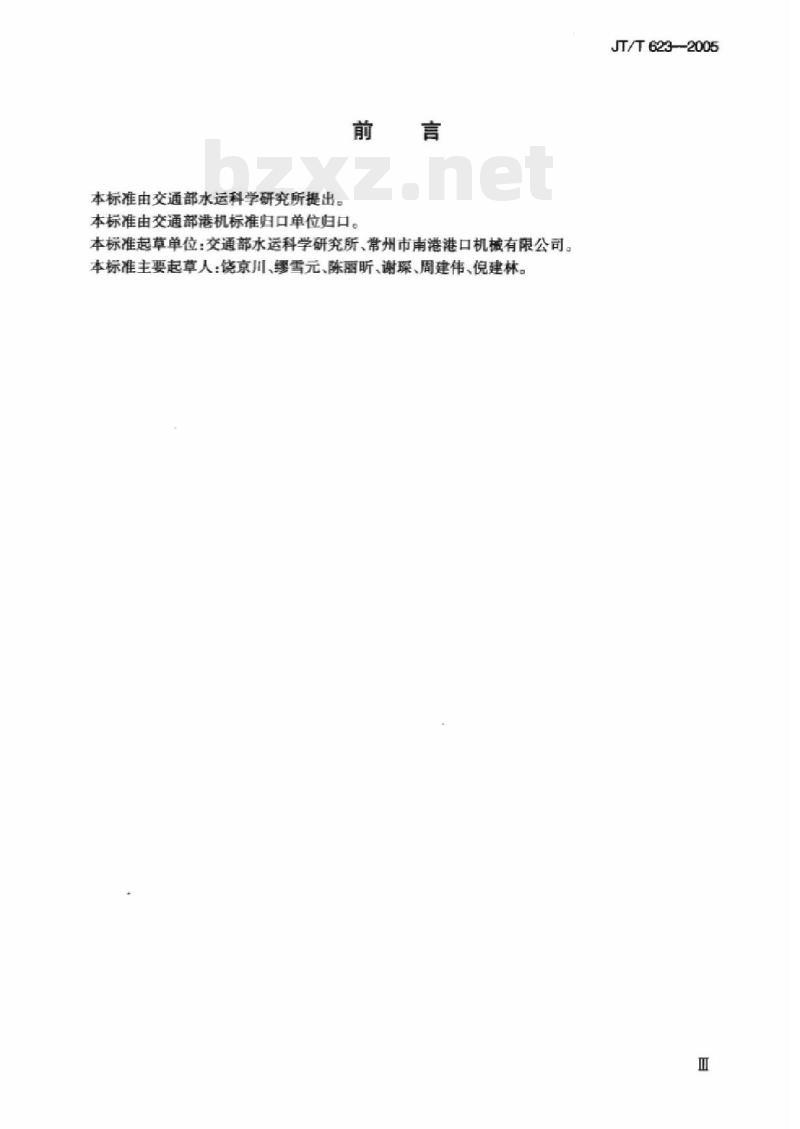 JT/T 623-2005 集装箱吊具