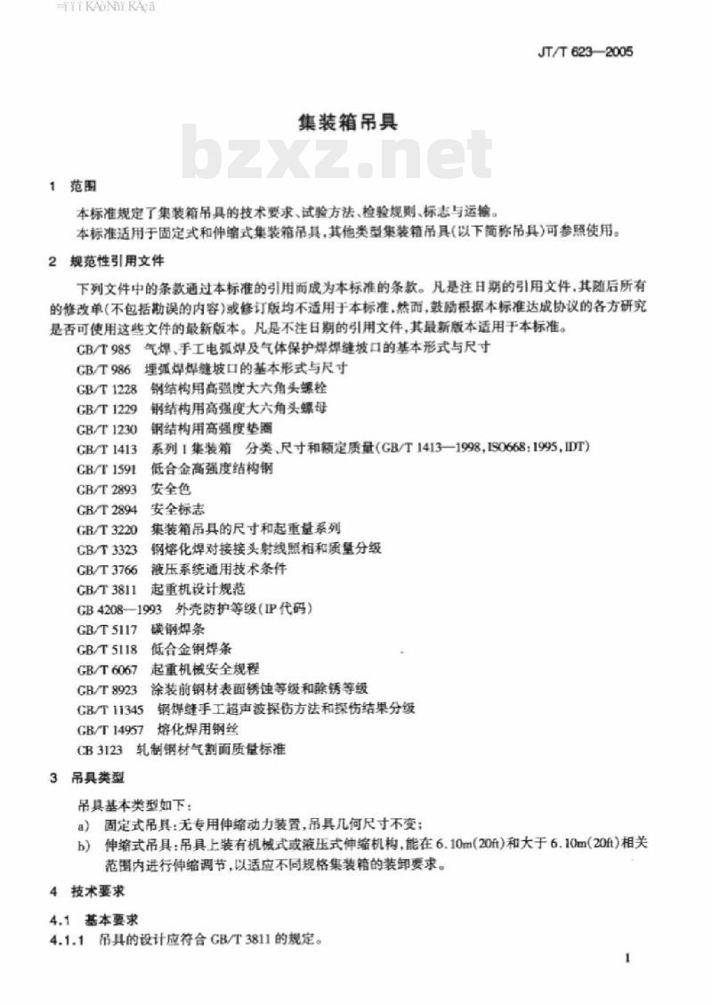 JT/T 623-2005 集装箱吊具