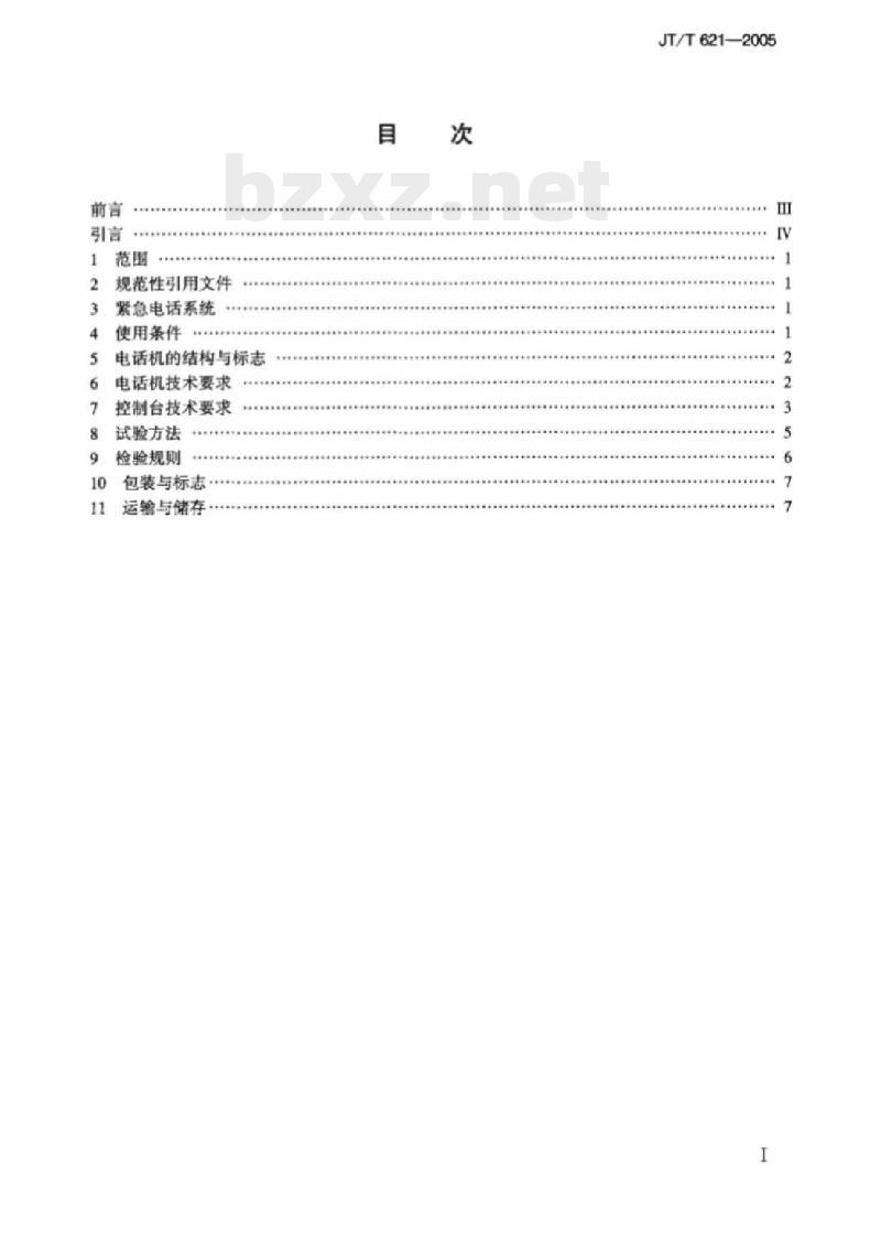 JT/T 621-2005 公路GSM/CDMA数字紧急电话系统