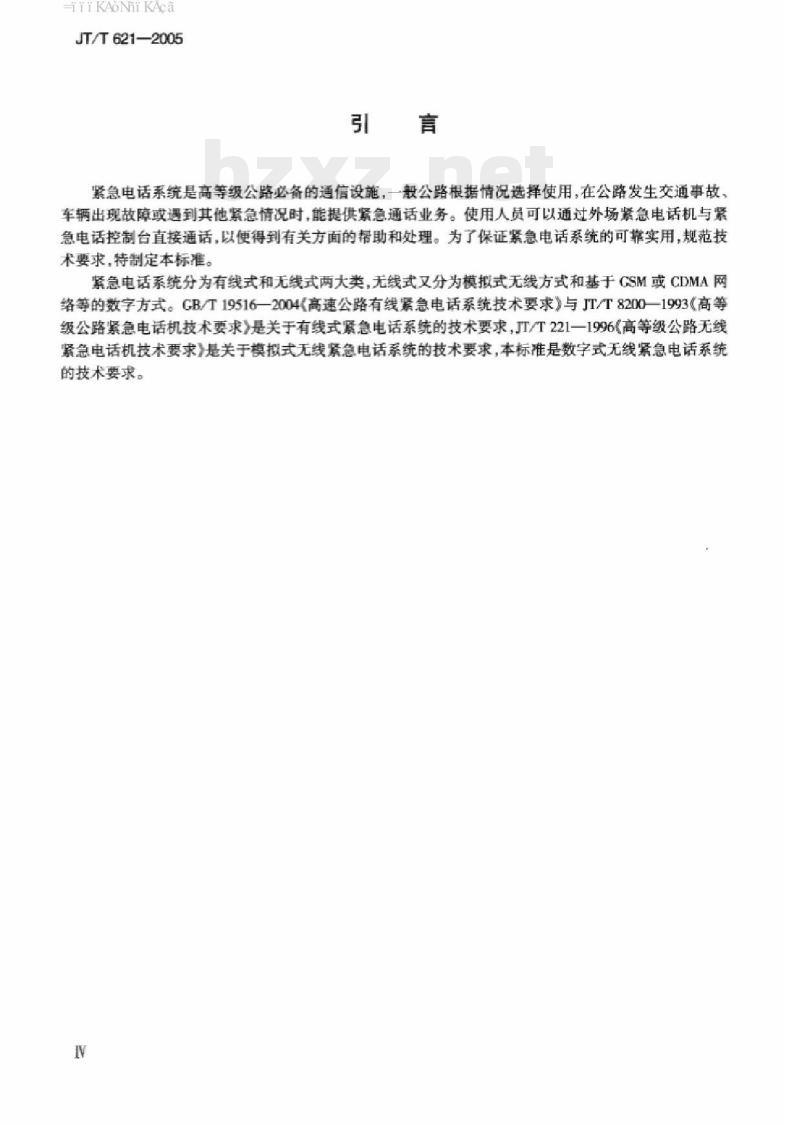 JT/T 621-2005 公路GSM/CDMA数字紧急电话系统