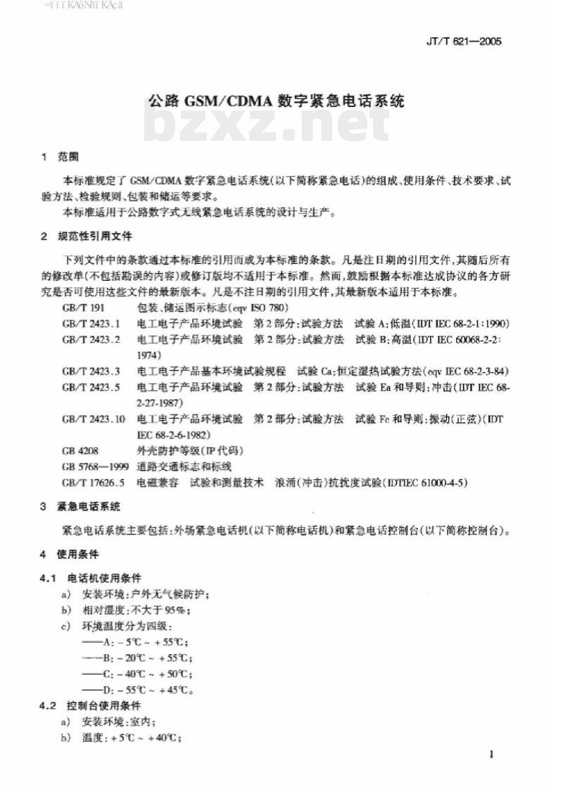 JT/T 621-2005 公路GSM/CDMA数字紧急电话系统