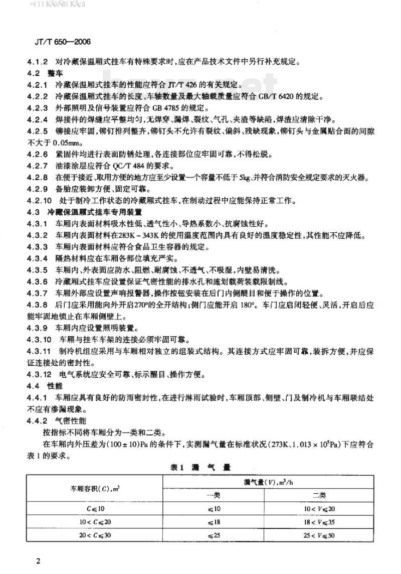 JT/T 650-2006 冷藏保温厢式挂车通用技术条件
