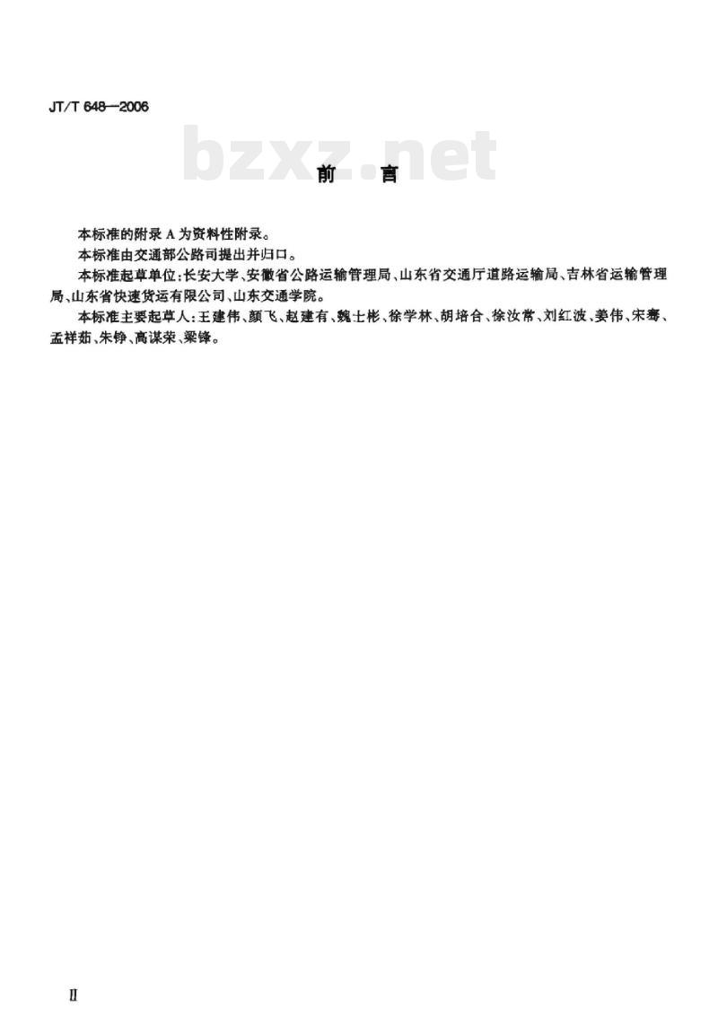 JT/T 648-2006 汽车运输货物条码编码规则