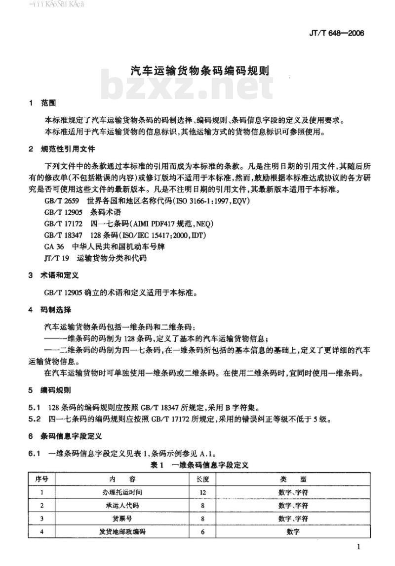 JT/T 648-2006 汽车运输货物条码编码规则