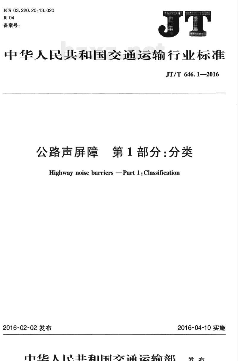 JT/T 646.1-2016 公路声屏障第1部分:分类