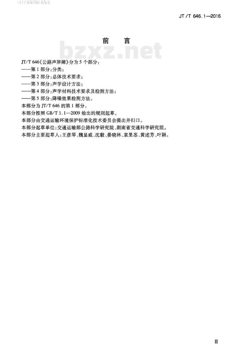 JT/T 646.1-2016 公路声屏障第1部分:分类