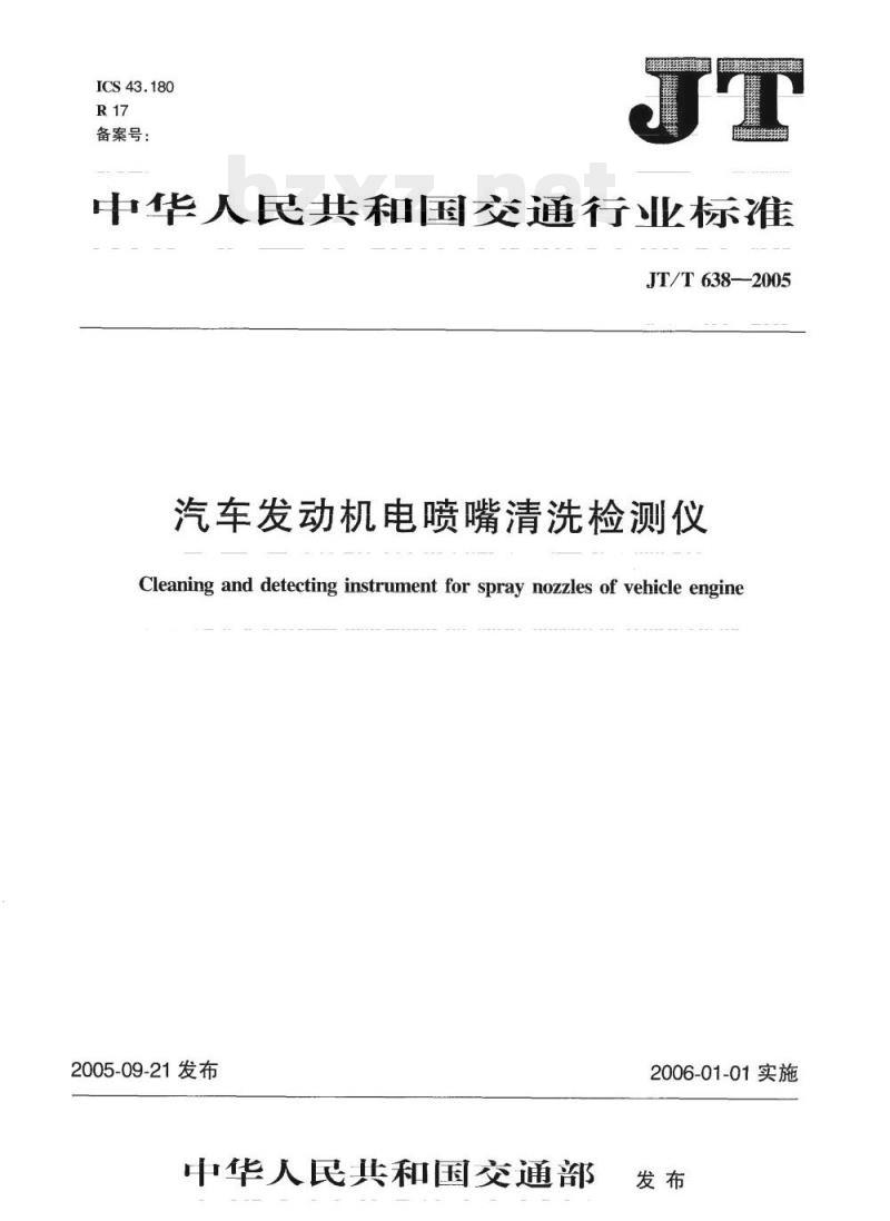 JT/T 638-2005 汽车发动机电喷嘴清洗检测仪