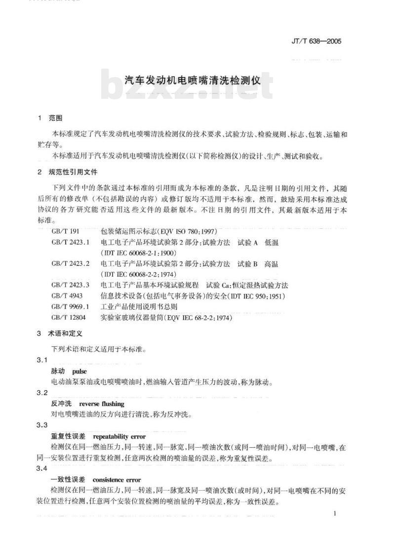 JT/T 638-2005 汽车发动机电喷嘴清洗检测仪