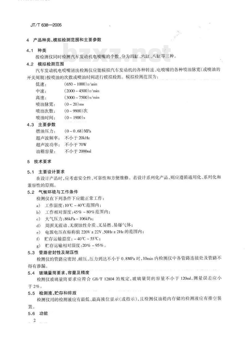 JT/T 638-2005 汽车发动机电喷嘴清洗检测仪