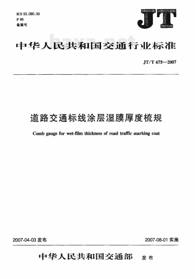 JT/T 675-2007 道路交通标线涂层湿膜厚度梳规
