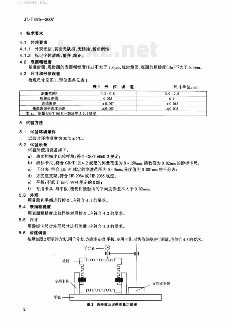 JT/T 675-2007 道路交通标线涂层湿膜厚度梳规