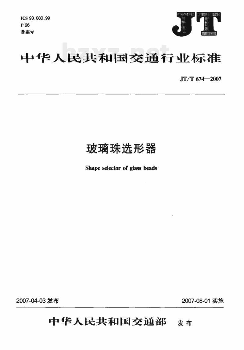 JT/T 674-2007 玻璃珠选形器