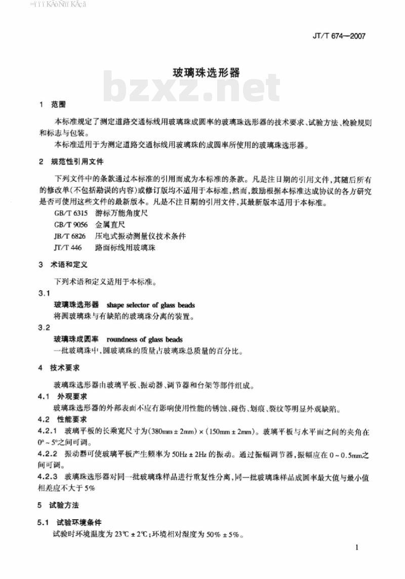 JT/T 674-2007 玻璃珠选形器