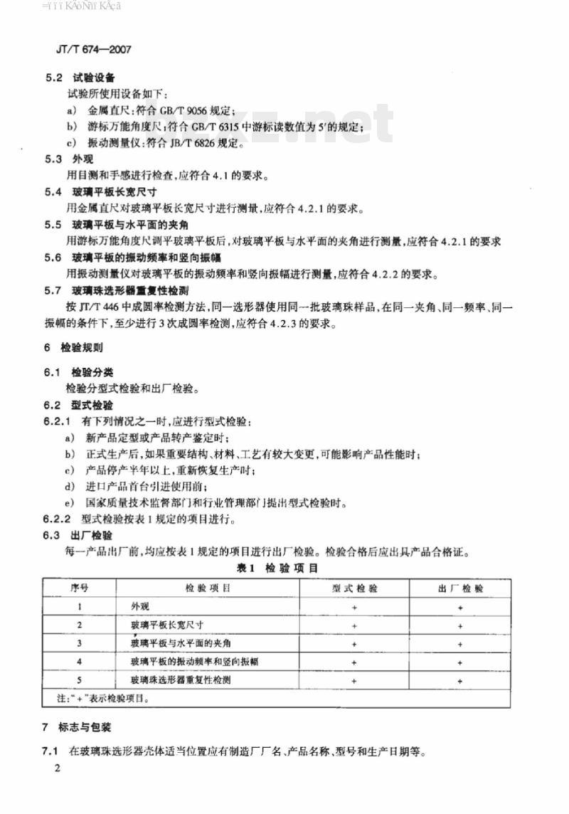 JT/T 674-2007 玻璃珠选形器