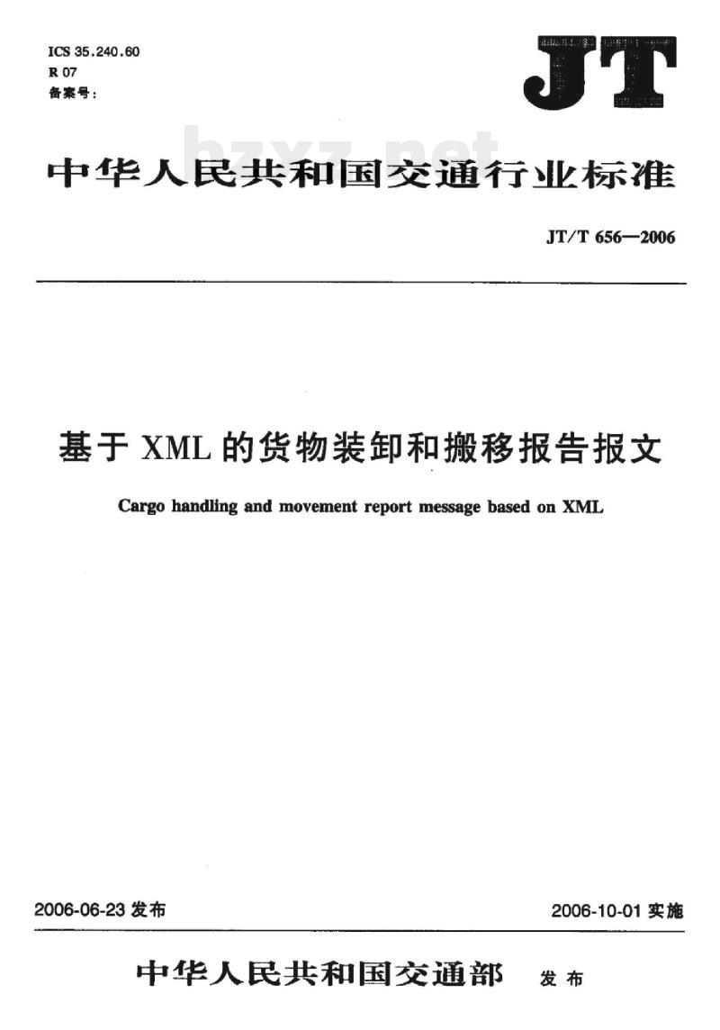 JT/T 656-2006 基于XML的货物装卸和搬移报告报文