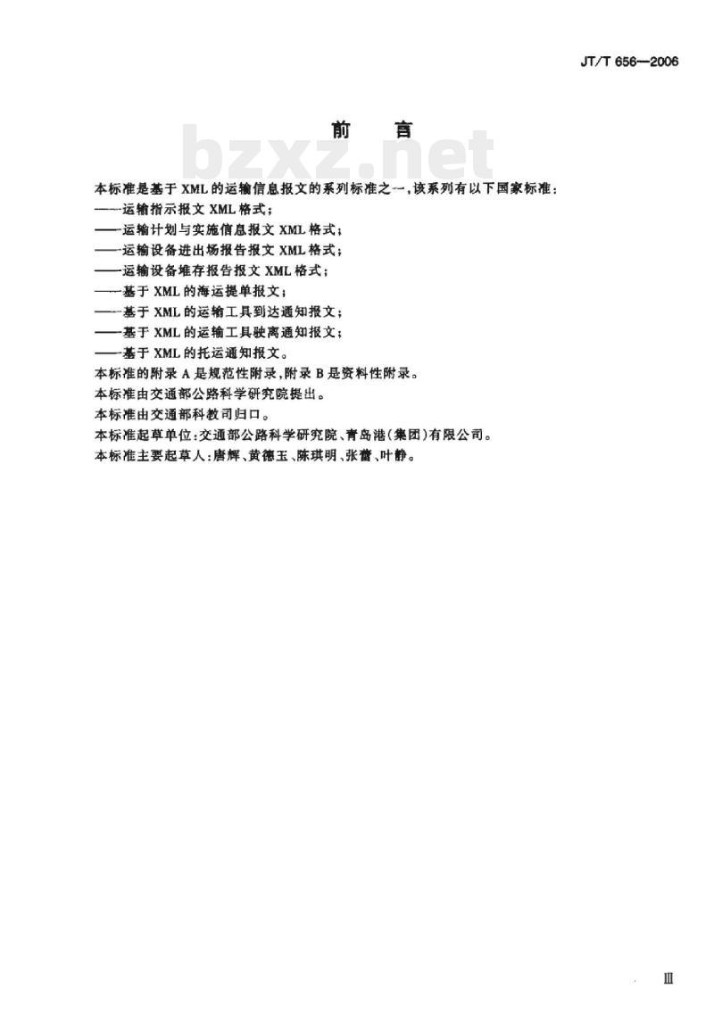 JT/T 656-2006 基于XML的货物装卸和搬移报告报文