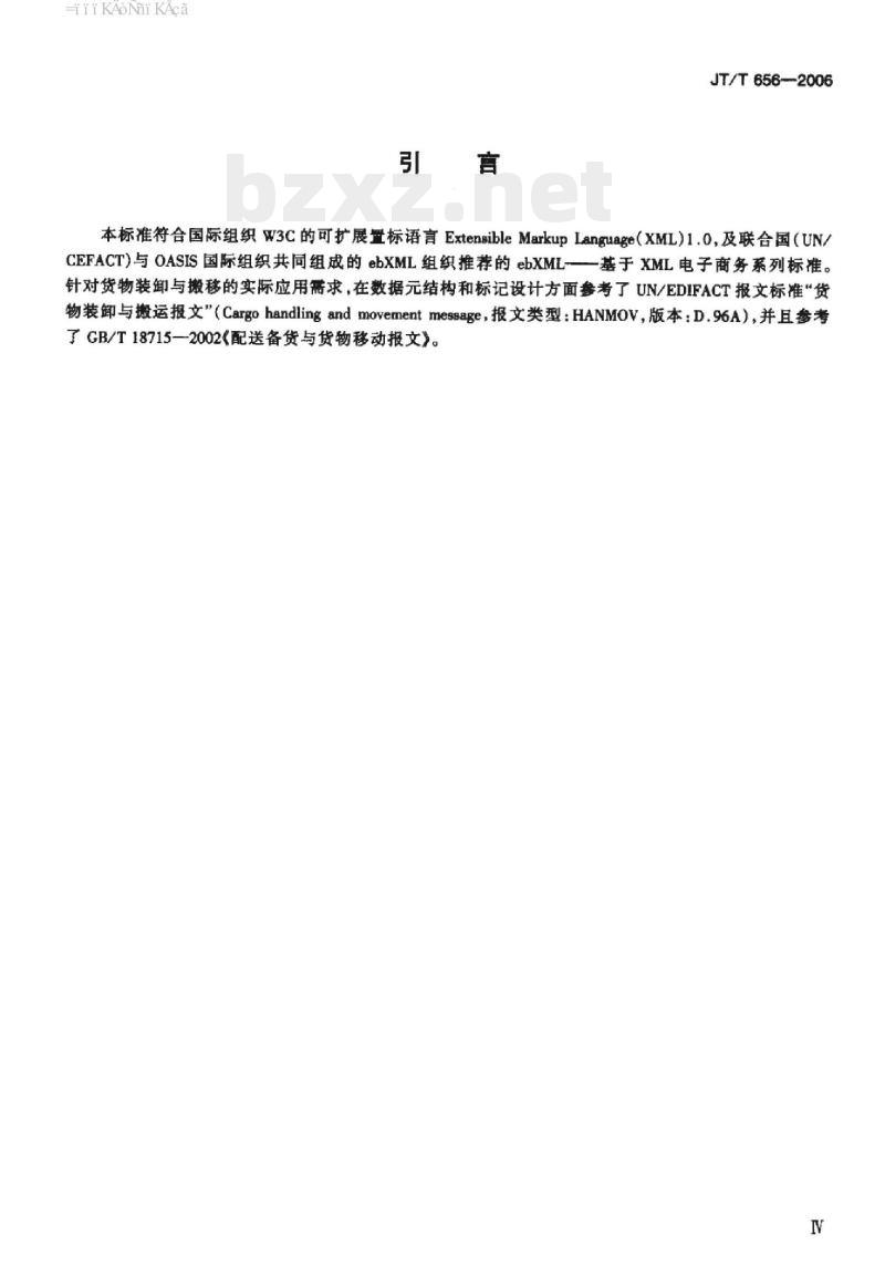 JT/T 656-2006 基于XML的货物装卸和搬移报告报文