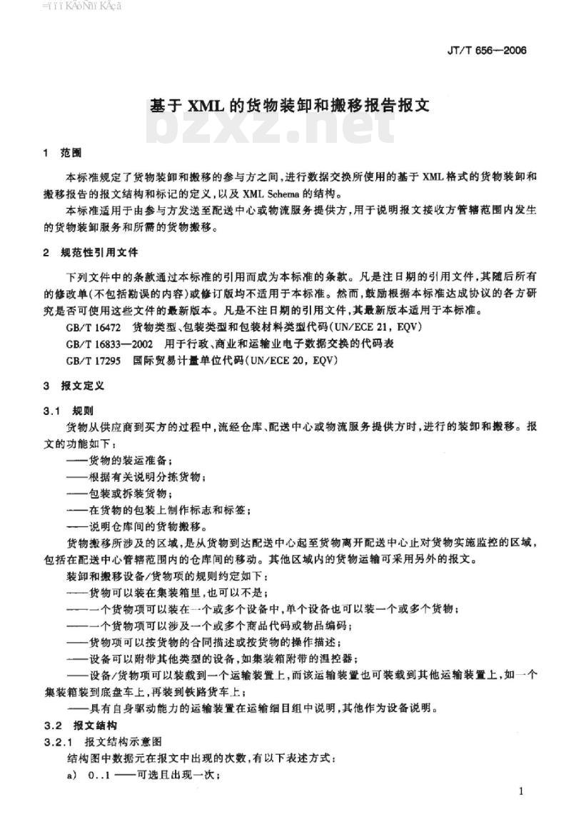JT/T 656-2006 基于XML的货物装卸和搬移报告报文
