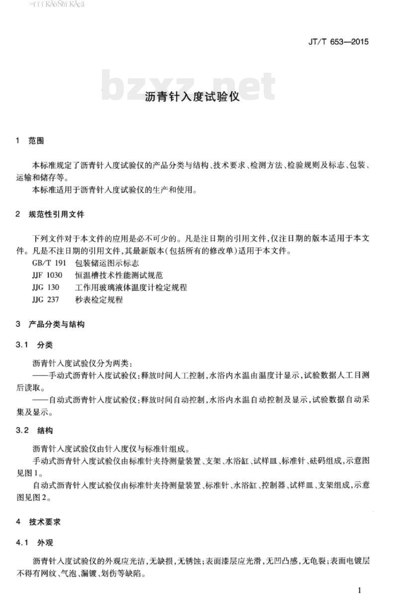 JT/T 653-2015 沥青针入度试验仪