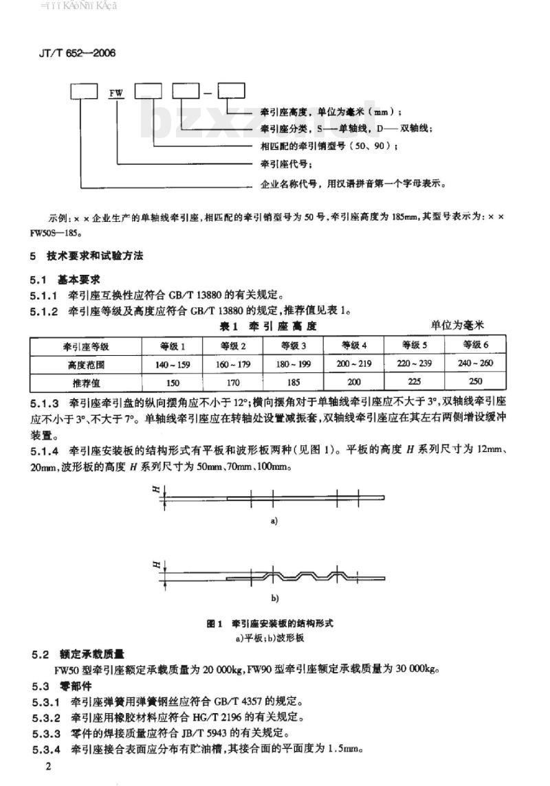 JT/T 652-2006 道路车辆牵引座
