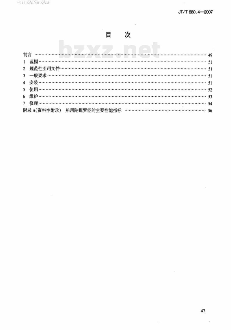 JT/T 680.4-2007 船用通信导航设备的安装、使用、维护、修理技术要求第4部分:陀螺罗经