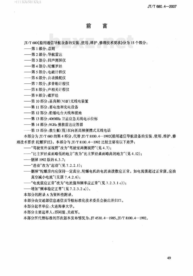 JT/T 680.4-2007 船用通信导航设备的安装、使用、维护、修理技术要求第4部分:陀螺罗经